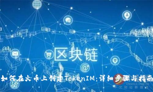 如何在火币上创建TokenIM:详细步骤与指南