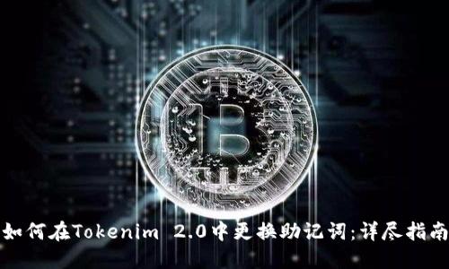 如何在Tokenim 2.0中更换助记词:详尽指南