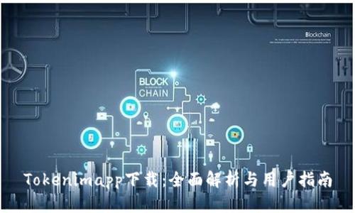 Tokenimapp下载:全面解析与用户指南