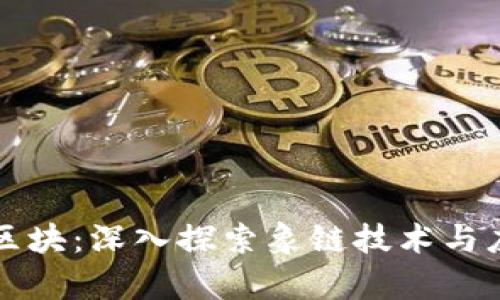 象链币区块:深入探索象链技术与应用前景