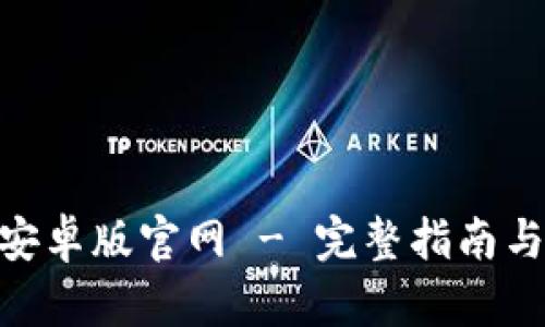 Tokenim安卓版官网 - 完整指南与下载指引