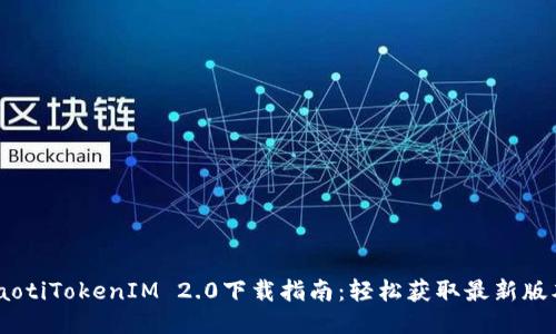 iaotiTokenIM 2.0下载指南:轻松获取最新版本