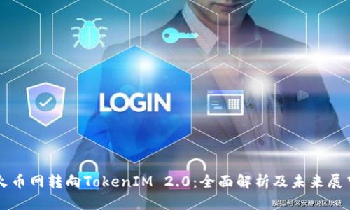 火币网转向TokenIM 2.0:全面解析及未来展望