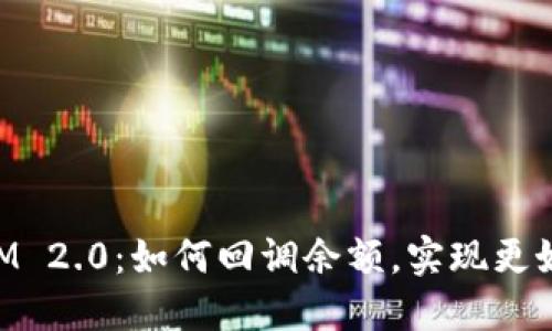理解TokenIM 2.0:如何回调余额,实现更好的资金管理