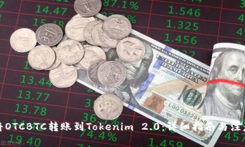 如何将OTCBTC转账到Tokenim 2.0:详细指南与注意事项