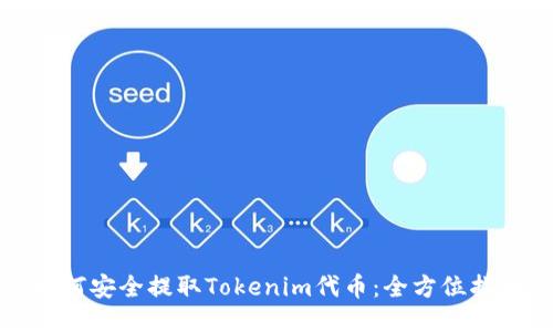 如何安全提取Tokenim代币:全方位指南