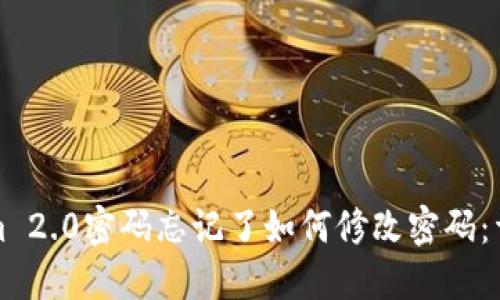 Tokenim 2.0密码忘记了如何修改密码:详尽指南