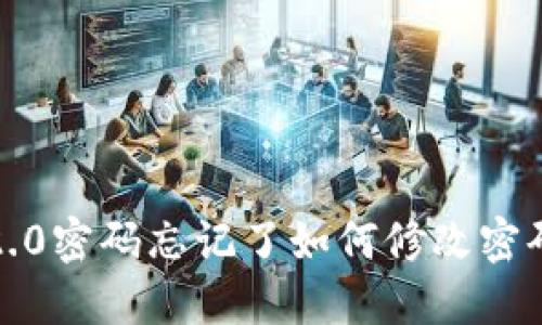 Tokenim 2.0密码忘记了如何修改密码:详尽指南
