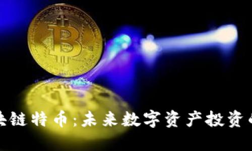 华登区块链特币:未来数字资产投资的新机遇