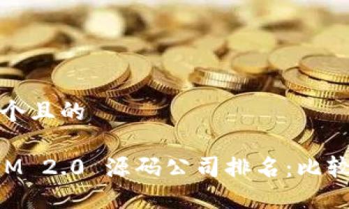 思考一个且的
TokenIM 2.0 源码公司排名:比较与推荐