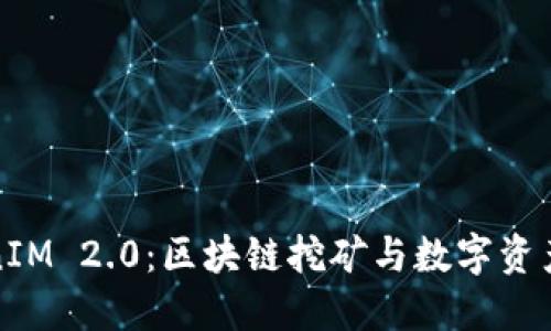 矿机到TokenIM 2.0:区块链挖矿与数字资产管理的未来