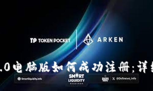 文章
TokenIM2.0电脑版如何成功注册:详细操作指南