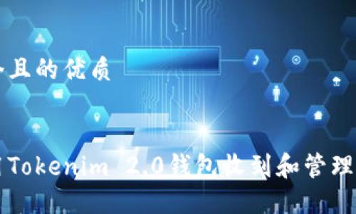 思考一个且的优质
如何使用Tokenim 2.0钱包收到和管理加密货币