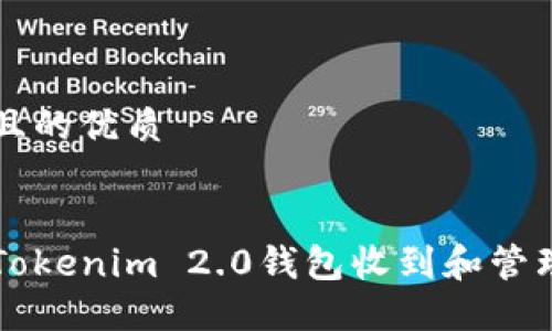 思考一个且的优质
如何使用Tokenim 2.0钱包收到和管理加密货币