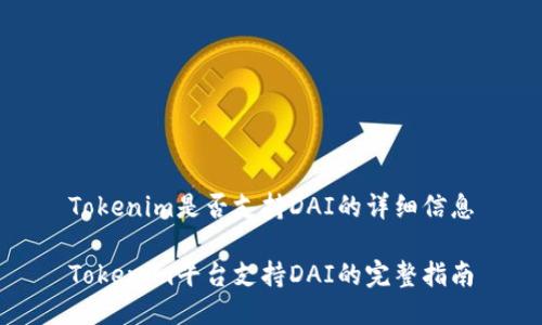 Tokenim是否支持DAI的详细信息
Tokenim平台支持DAI的完整指南