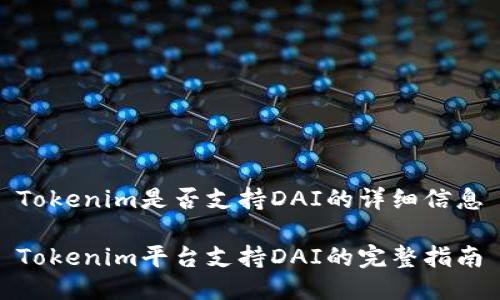 Tokenim是否支持DAI的详细信息
Tokenim平台支持DAI的完整指南