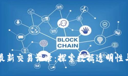 区块链最新交易记录:探索数据透明性与安全性