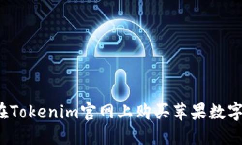 如何在Tokenim官网上购买苹果数字资产?