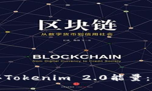 如何购买Tokenim 2.0能量:全面指南
