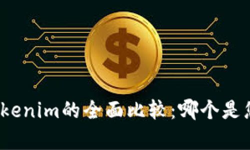和关键词
库神钱包与Tokenim的全面比较:哪个是您的最佳选择?