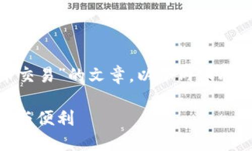 注意:这是一篇关于“Tokenim 2.0法币交易”的文章,以下内容将涵盖、关键词以及相关问题的详细解答。
Tokenim 2.0法币交易详解:安全、快速与便利