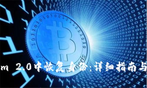 如何在Tokenim 2.0中恢复身份:详细指南与常见问题解答