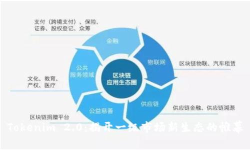Tokenim 2.0:揭开一级市场新生态的帷幕