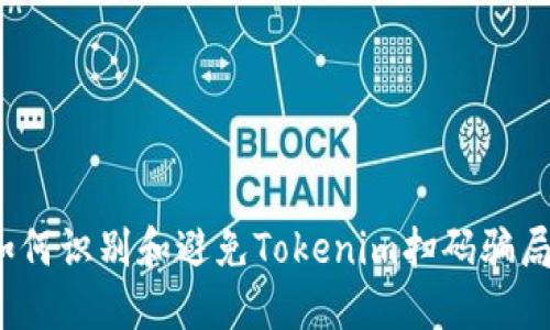 如何识别和避免Tokenim扫码骗局?