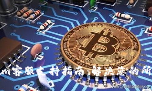 Tokenim客服支持指南:解决您的所有问题