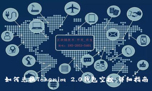 如何兑换Tokenim 2.0钱包空投:详细指南