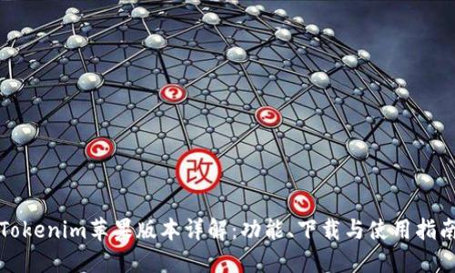 Tokenim苹果版本详解:功能、下载与使用指南