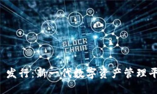 TokenIM 2.0 发行:新一代数字资产管理平台的未来展望