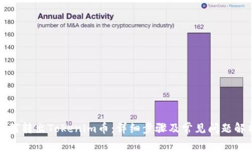 如何转出Tokenim币:详细步骤及常见问题解析