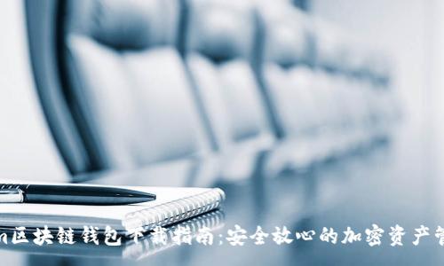 :
Tokenim区块链钱包下载指南:安全放心的加密资产管理工具