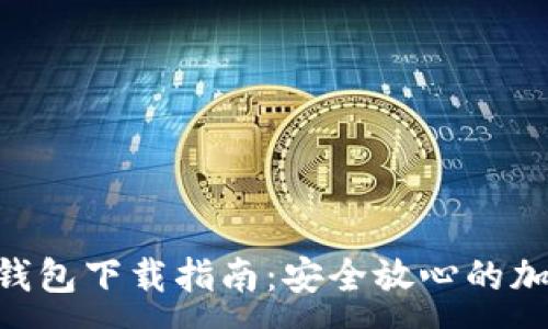 :
Tokenim区块链钱包下载指南:安全放心的加密资产管理工具