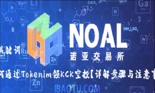 和关键词
如何通过Tokenim领KCK空投?详解步骤与注意事项