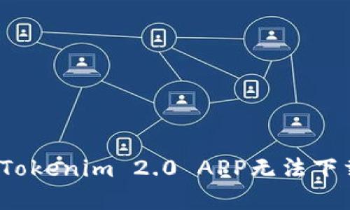 如何解决Tokenim 2.0 APP无法下载的问题?