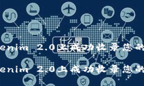 如何在Tokenim 2.0上成功收录您的加密货币?
如何在Tokenim 2.0上成功收录您的加密货币?
