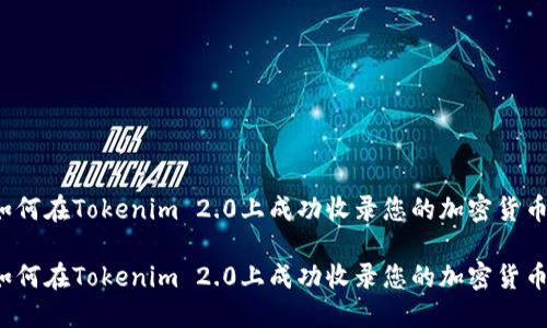 如何在Tokenim 2.0上成功收录您的加密货币?
如何在Tokenim 2.0上成功收录您的加密货币?