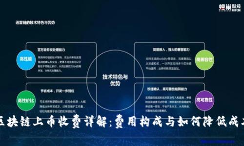 区块链上币收费详解:费用构成与如何降低成本