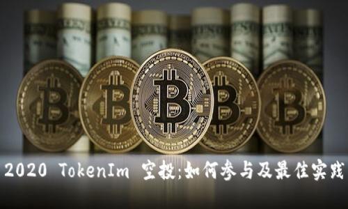2020 TokenIm 空投:如何参与及最佳实践