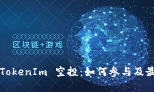 2020 TokenIm 空投:如何参与及最佳实践