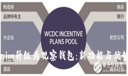 Tokenim升级为观察钱包:新功能与优势解析