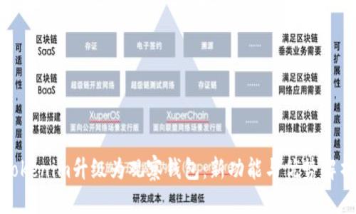 Tokenim升级为观察钱包:新功能与优势解析