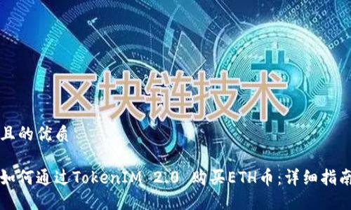 且的优质
如何通过TokenIM 2.0 购买ETH币:详细指南