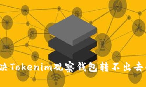 如何解决Tokenim观察钱包转不出去的问题?