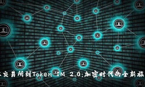从交易所到Token IM 2.0:加密时代的全新旅程