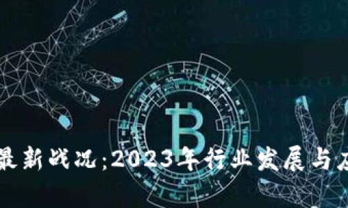 中国区块链最新战况:2023年行业发展与应用前景分析