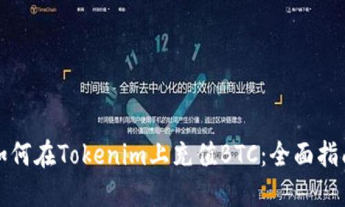 如何在Tokenim上充值BTC:全面指南
