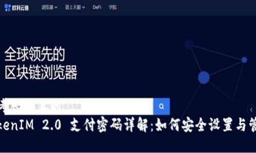 思考一个且的
TokenIM 2.0 支付密码详解:如何安全设置与管理